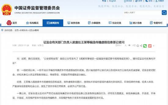 旺财28平台：证监会有关部门负责人就查处王某等编造传播虚假信息答记者问