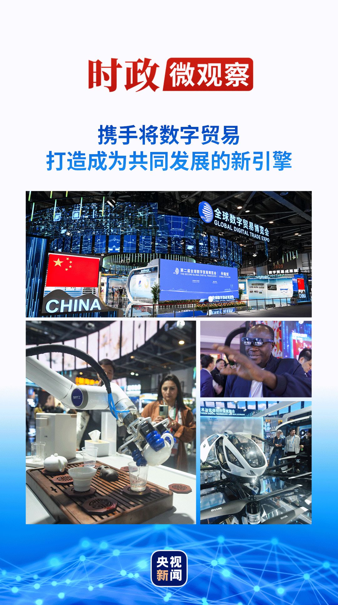 旺财28：时政微观察丨数字贸易何以成为发展的新引擎？